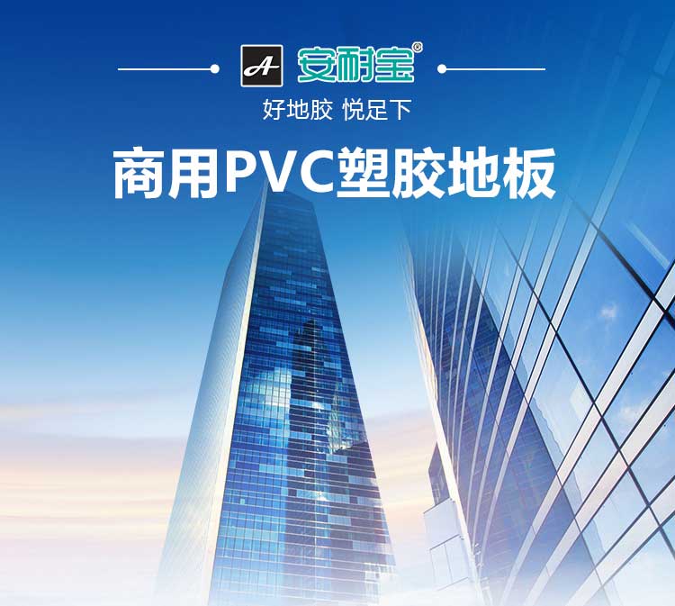 安通傾城·商用地板